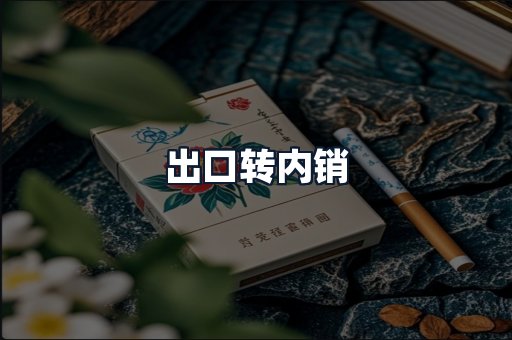 出口转内销